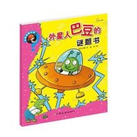 向着谜题出发:外星人巴豆的谜题书