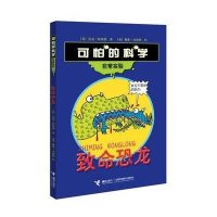 可怕的科学·非常实验:致命恐龙