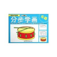 儿童快乐画室分步学画 乐器