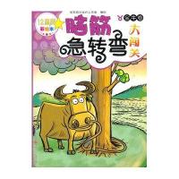 12星座脑筋急转弯大闯关.金牛卷