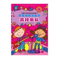 西蒙情景涂画书.流行乐队