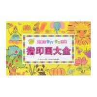 小宝贝智力手工大全：指印画大全