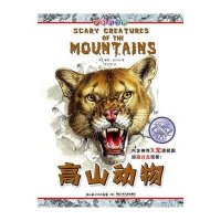 可怕的动物·高山动物
