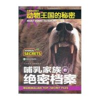 哺乳家族的绝密档案