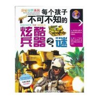 每个孩子不可不知的炫酷兵器之谜