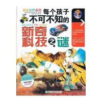 每个孩子不可不知的新奇科技之谜