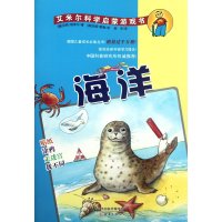 艾米尔科学启蒙游戏书:海洋