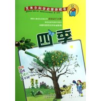 艾米尔科学启蒙游戏书:四季