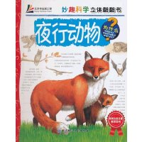 妙趣科学立体翻翻书：夜行动物
