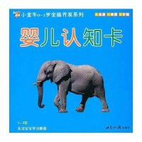 小金牛0-3岁全脑开发系列·0岁认知卡
