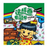 这样画更简单:彩色笔画2