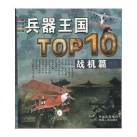 兵器王国TOP10.战机篇