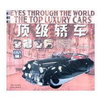 小眼睛大世界:顶级轿车