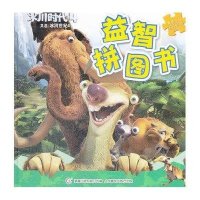 冰川时代4益智拼图书