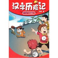 汉字历险记.人字奇遇记