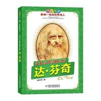 艺术与科学的巨匠:达.芬奇