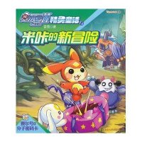 赛尔号Ⅱ精灵童话(2米咔的新冒险)