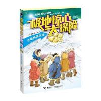 极地惊心大探险系列.北极熊俱乐部