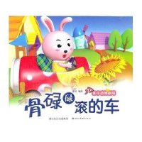 骨碌碌滚的车