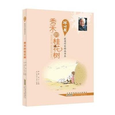 冰心奖获奖作家精品书系.秀禾的桂花树