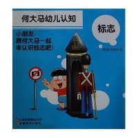 何大马幼儿认知.标志