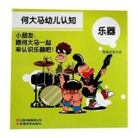 何大马幼儿认知.乐器