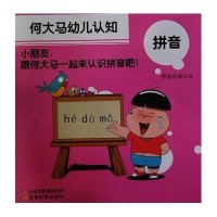 何大马幼儿认知.拼音