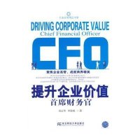 提升企业价值:首席财务官