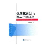 信息资源会计:确认、计量和报告
