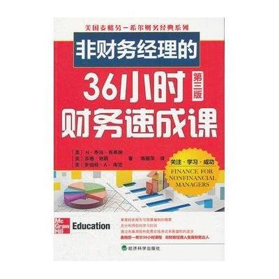 非财务经理的36小时财务速成课(第3版)