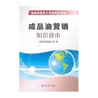 成品油营销知识读本
