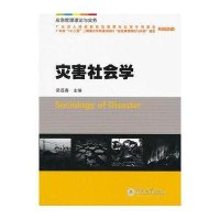 应急管理理论与实务丛书：灾害社会学