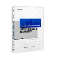 经营性公共基础设施集成融资管理