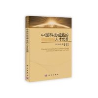 中国科技崛起的人才优势