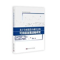 基于全面建设小康社会的可持续发展战略研究