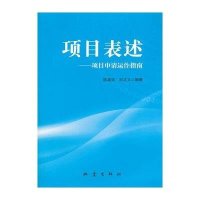 项目表述:项目申请运作指南