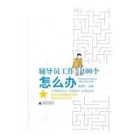 辅导员工作100个怎么办
