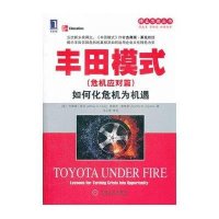 丰田模式(危机应对篇):如何化危机为机遇