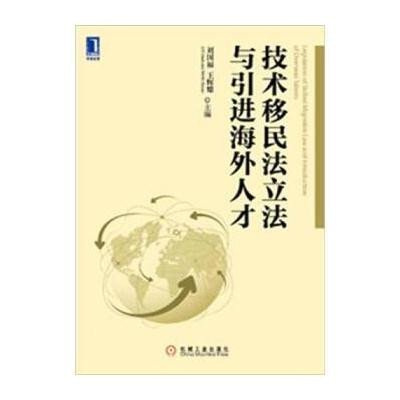 技术移民法立法与引进海外人才