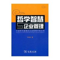 哲学智慧与企业管理——中国哲学思想在企业管理中的应用