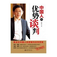 中国人的优势谈判