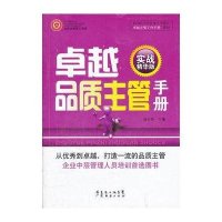 卓越品质主管手册:实战精华版