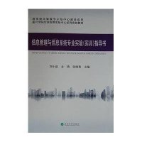 信息管理与信息系统专业实验(实训)指导书
