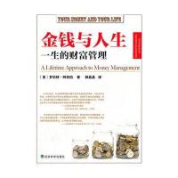 金钱与人生： 一生的财富管理