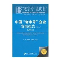 中国老字号企业发展报告No.1(2011)