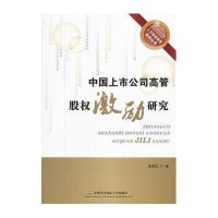 中国上市公司高管股权激励研究