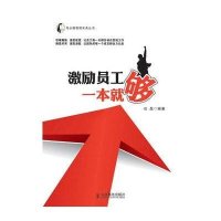 激励员工一本就够