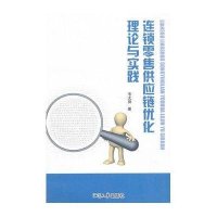 连锁零售供应链优化理论与实践