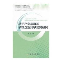 基于产业集群的乡镇企业竞争优势研究