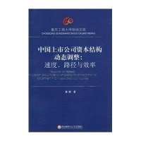 中国上市公司资本结构动态调整:速度.路径与效率